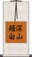 深山頬白 Scroll