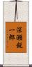 深瀬鋭一郎 Scroll