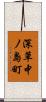 深草中ノ島町 Scroll