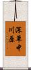 深草中川原 Scroll