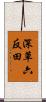 深草六反田 Scroll