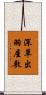 深草出羽屋敷 Scroll