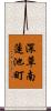 深草南蓮池町 Scroll