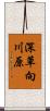 深草向川原 Scroll