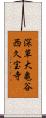深草大亀谷西久宝寺 Scroll