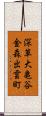 深草大亀谷金森出雲町 Scroll
