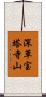 深草宝塔寺山 Scroll