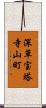 深草宝塔寺山町 Scroll