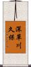 深草川久保 Scroll