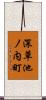 深草池ノ内町 Scroll