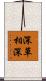 深草相深 Scroll