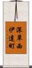 深草西伊達町 Scroll