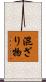 混ざり物 Scroll