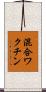 混合ワクチン Scroll