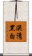 混淆黑白 Scroll