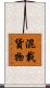 混載貨物 Scroll