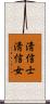 淸信士淸信女 Scroll
