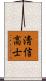 淸信高士 Scroll