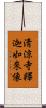 淸涼寺釋迦如來像 Scroll