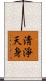淸淨天身 Scroll