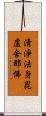 淸淨法身毘盧舍那佛 Scroll