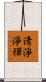 淸淨淨禪 Scroll