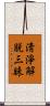 淸淨解脫三昧 Scroll
