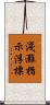 淺灘指示浮標 Scroll