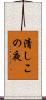 清しこの夜 Scroll
