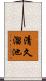 清久溜池 Scroll