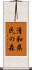 清和県民の森 Scroll