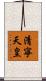 清寧天皇 Scroll