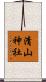 清山神社 Scroll