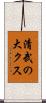 清武の大クス Scroll