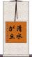 清水が丘 Scroll