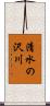 清水の沢川 Scroll