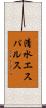 清水エスパルス Scroll
