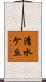 清水ケ丘 Scroll