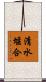 清水堰合 Scroll