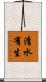 清水有生 Scroll