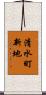 清水町新地 Scroll