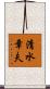 清水章夫 Scroll