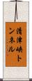 清津峡トンネル Scroll