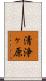 清浄ヶ原 Scroll