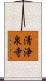 清浄泉寺 Scroll