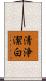 清浄潔白 Scroll