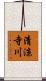清涼寺川 Scroll