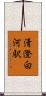 清澄白河駅 Scroll