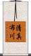 清真布川 Scroll