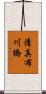 清真布川橋 Scroll